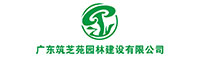廣東筑芝苑園林建設(shè)有限公司 