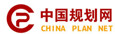 中國規劃網