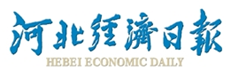 河北經濟日報