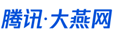 騰訊大燕網
