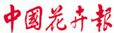 中國花卉報