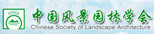 中國風景園林學會