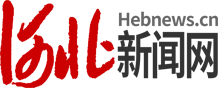 河北新聞網(wǎng)