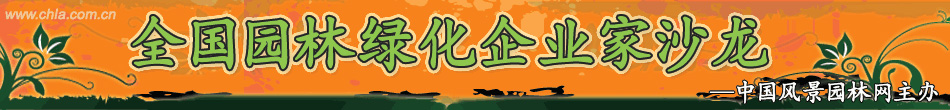 全國園林綠化企業家沙龍