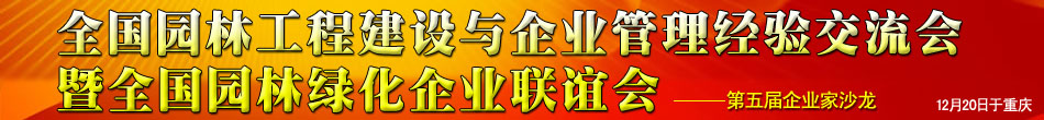全國園林工程建設與企業管理經驗交流會暨全國園林綠化企業聯誼會