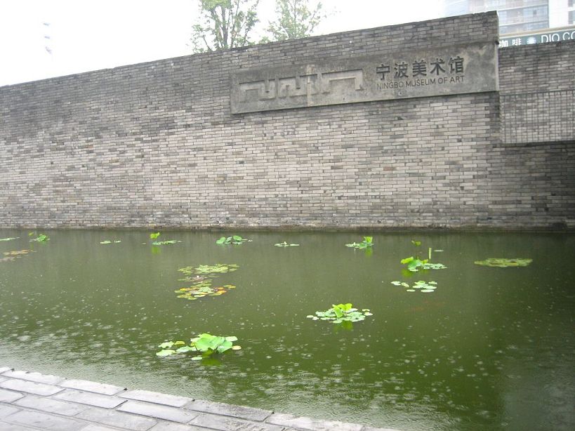 王澍寧波美術館