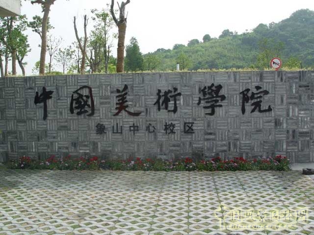 中國美術學院象山校區