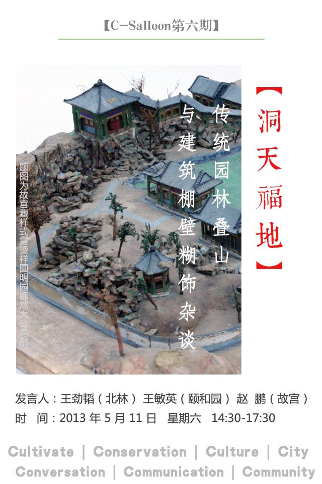 傳統(tǒng)園林 疊山 棚壁糊飾 疊山雜談