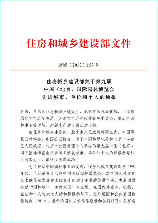 住建部 第九屆園博會 北京園博會 先進(jìn)城市