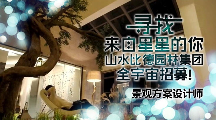 山水比德 園林招聘