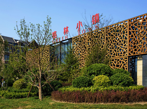 園冶杯 海爾格林小鎮 園林景觀工程