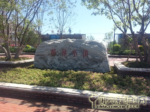 園冶杯 海爾格林小鎮 園林景觀工程