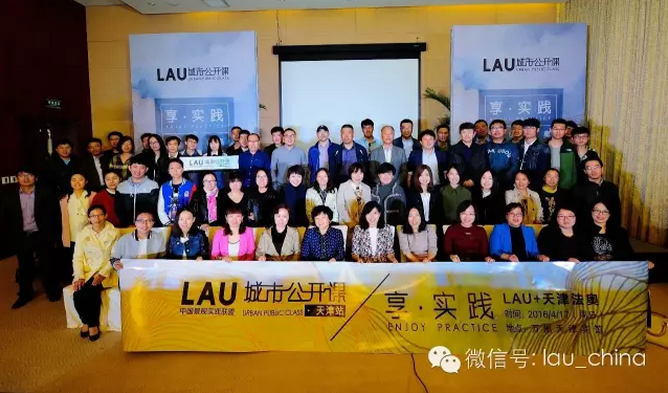 LAU城市公開課(天津站)成功舉辦