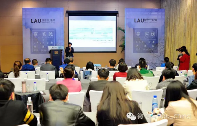 LAU城市公開課（天津站）成功舉辦