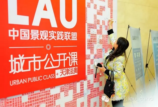 LAU城市公開課(天津站)成功舉辦