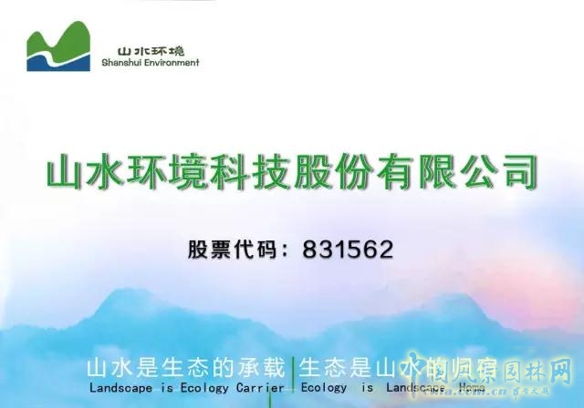 新三板:山水環(huán)境成功簽約2億元戰(zhàn)略合作框架