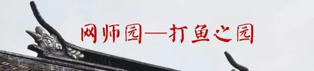 國外名氣最大的園林—網師園