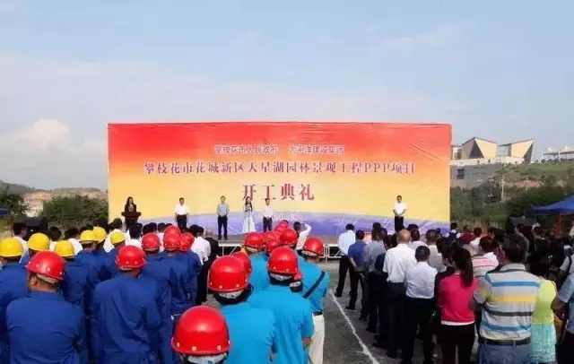 天星湖園林景觀工程PPP項目在四川攀枝花啟動