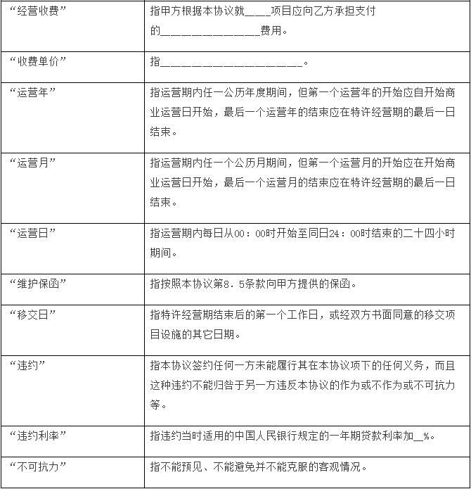 政府和社會資本合作項目通用合同范本