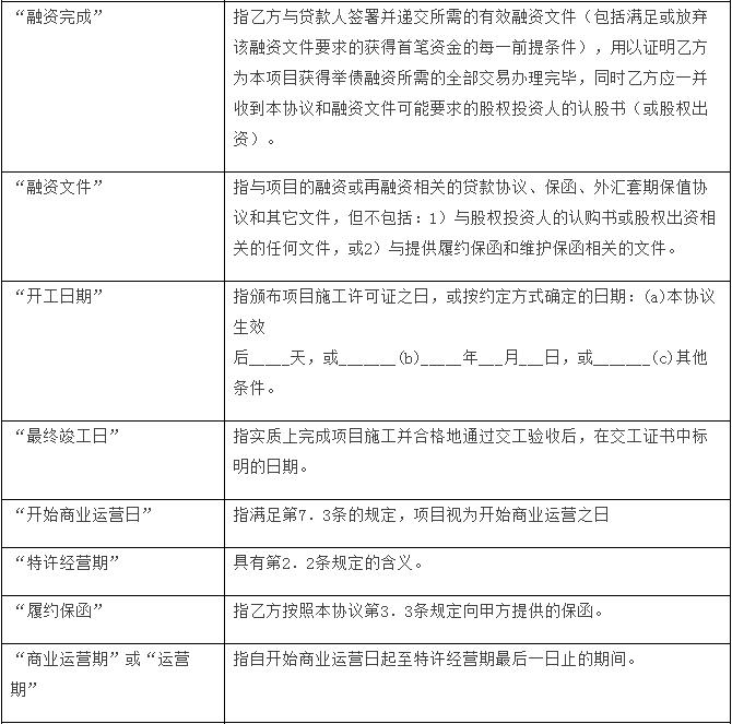 政府和社會資本合作項目通用合同范本