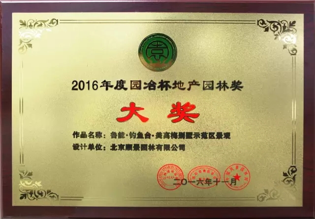 順景園林獲2016 “園冶杯”專業(yè)獎多項大獎