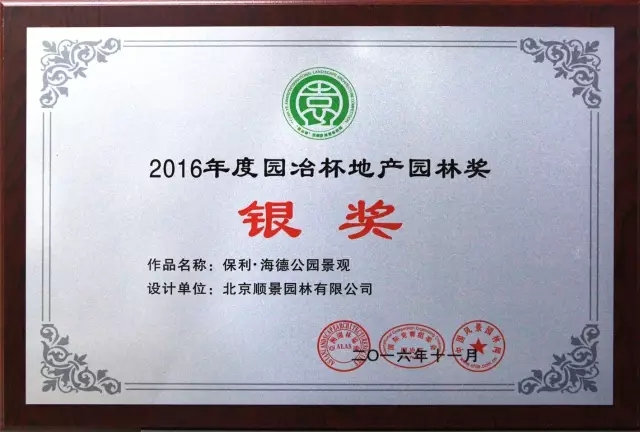 順景園林獲2016 “園冶杯”專業(yè)獎多項大獎