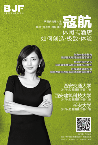 BJF(寶佳豐)國際設(shè)計與西安高校校企聯(lián)動輪番推進