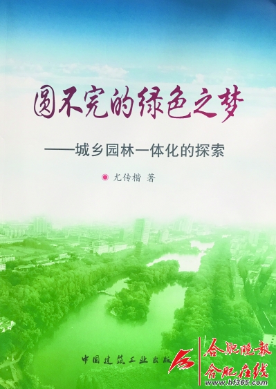 尤傳楷的合肥園林夢