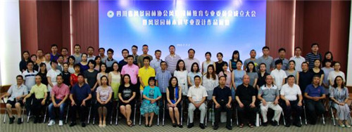 四川省風景園林協會風景園林教育專業委員會成立