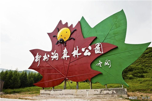 柳樹溝森林公園讓你找到回歸大自然的感覺