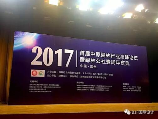 BJF(寶佳豐)寇航受邀中原園林行業高峰論壇