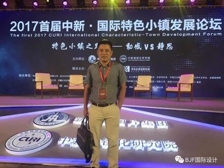 寶佳豐總裁傅強(qiáng)參加國(guó)際特色小鎮(zhèn)發(fā)展論壇