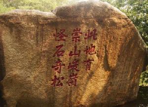 美麗的天津盤山風(fēng)景名勝區(qū)