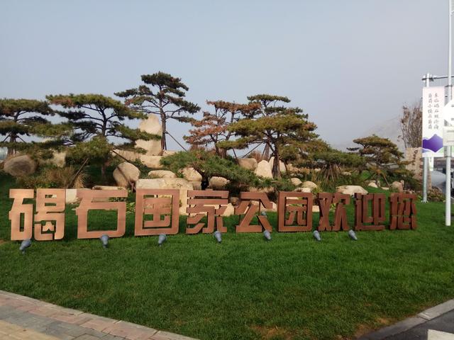 帶你走進碣石國家公園去看一看