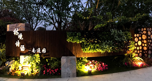 園冶杯專業獎：第九屆江蘇省園博會南通展園