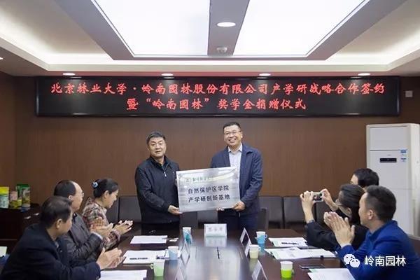 嶺南園林牽手北京林業大學開展產學研合作