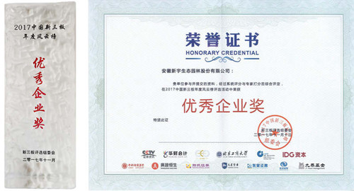 新宇生態(tài)獲2017新三板年度風(fēng)云榜兩項(xiàng)大獎