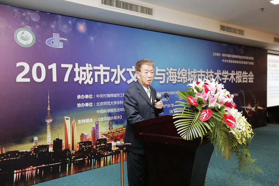 城市水文學與海綿城市技術學術報告在京舉行