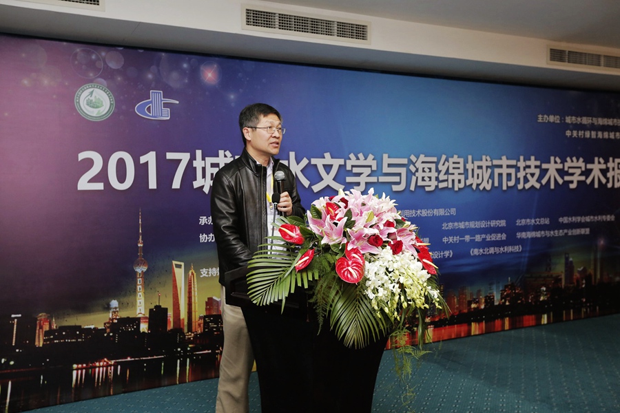 城市水文學與海綿城市技術學術報告在京舉行