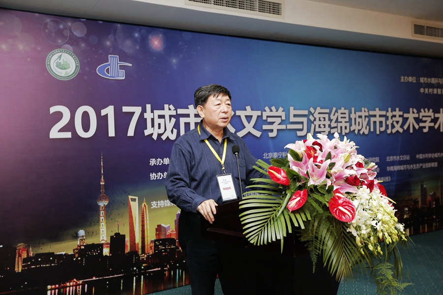城市水文學與海綿城市技術學術報告在京舉行