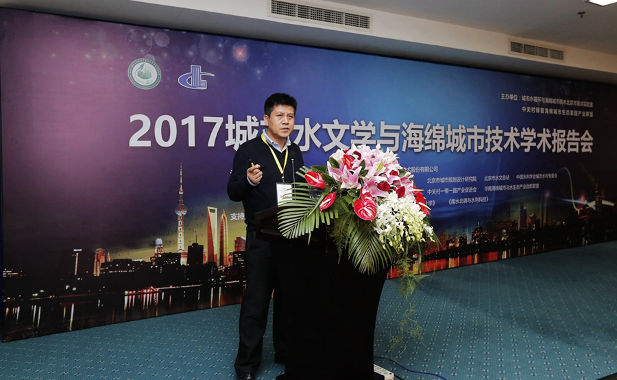 城市水文學與海綿城市技術學術報告在京舉行