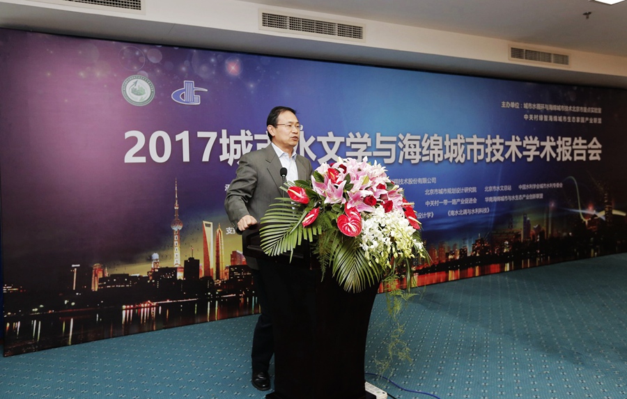 城市水文學與海綿城市技術學術報告在京舉行