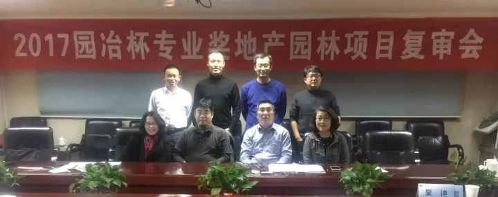 2017園冶杯專業獎地產園林項目復審會在京舉辦