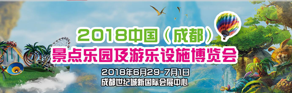 2018.6月.29-7.1 中國（成都）景點樂園及游樂設施博覽會