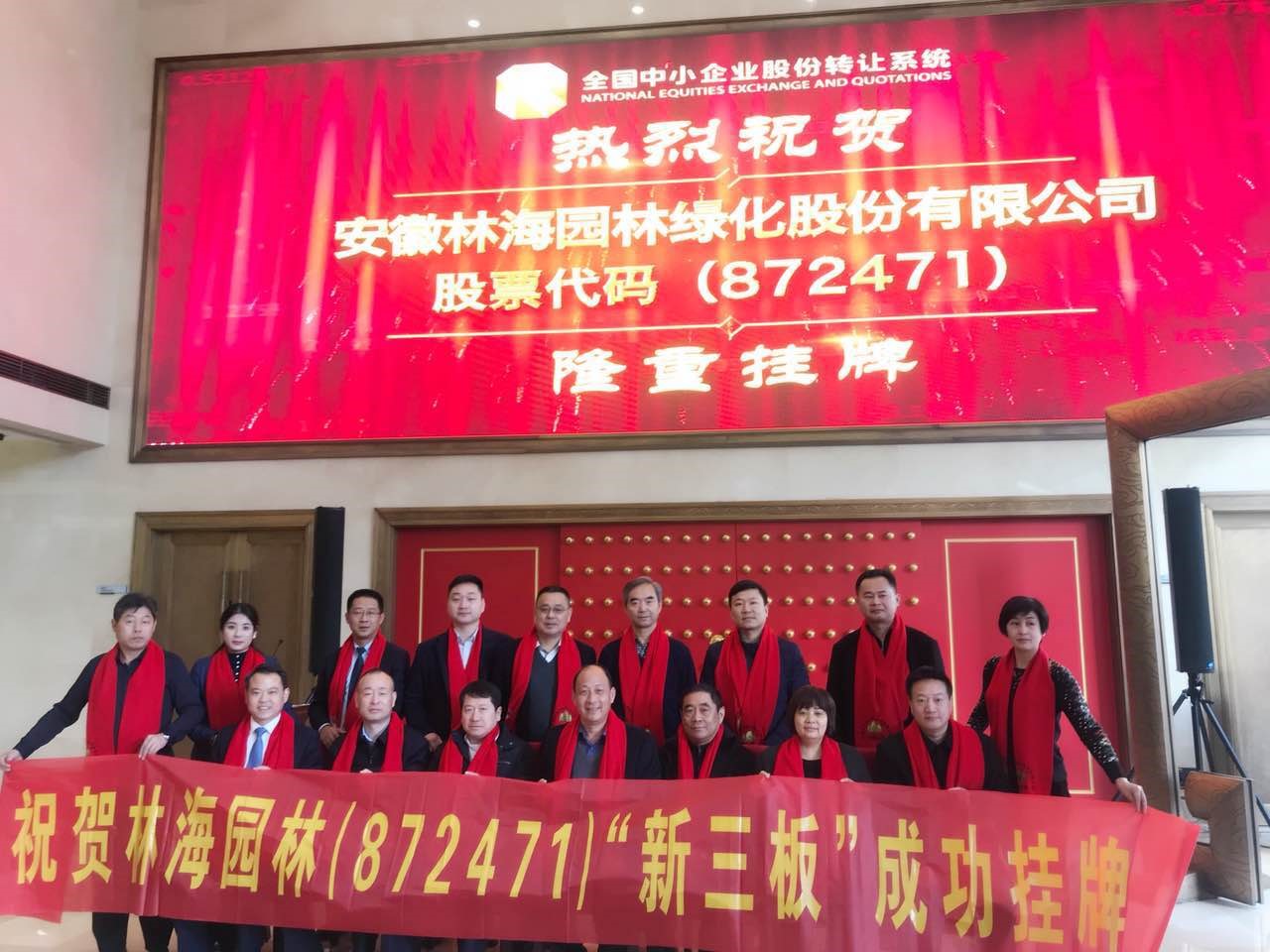 林海園林新三板成功掛牌