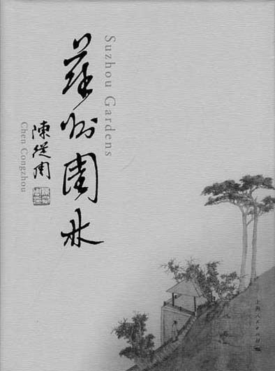 紀念園林大師陳從周:以文說園 為情造園