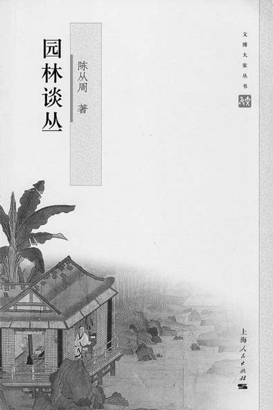 紀念園林大師陳從周:以文說園 為情造園