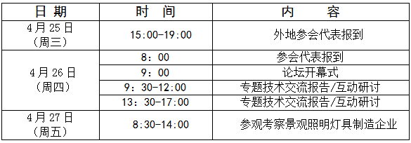 2018.425-4.27 中國國際景觀照明論壇