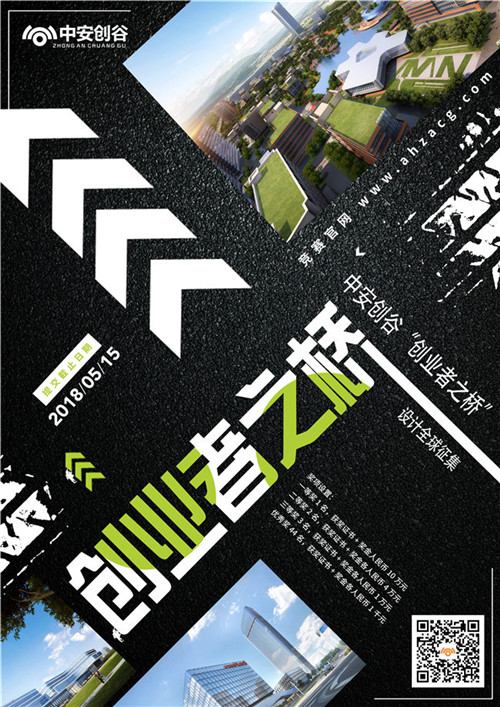 中安創(chuàng)谷“創(chuàng)業(yè)者之橋”設(shè)計全球征集開啟