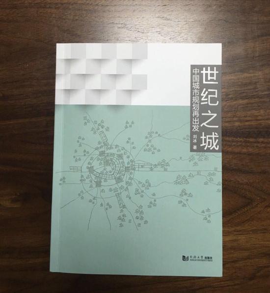 新書：《世紀之城：中國城市規劃再出發》